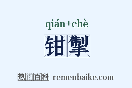 钳掣是什么意思的图片
